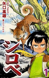 シロベ1巻
