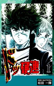 ドッ硬連1巻