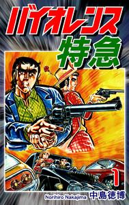 バイオレンス特急1巻