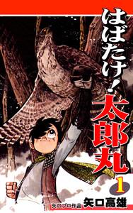 はばたけ！ 太郎丸1巻