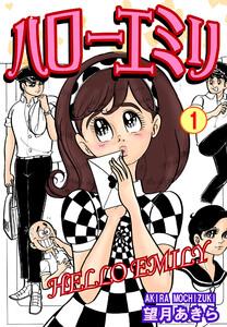 ハローエミリ1巻