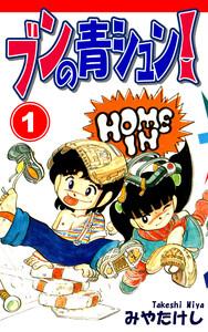 ブンの青シュン！1巻