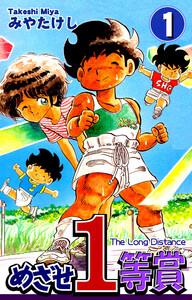 めざせ１等賞1巻
