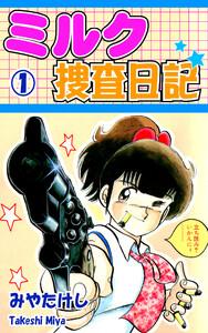 ミルク捜査日記1巻