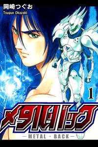 メタル・バック1巻