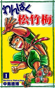 わんぱく松竹梅1巻