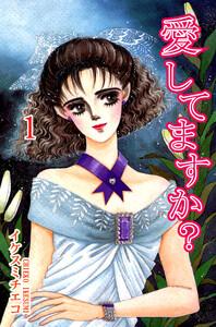 愛してますか？1巻