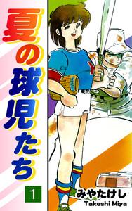 夏の球児たち1巻