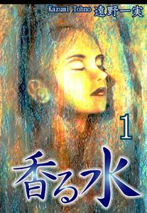 香る水1巻