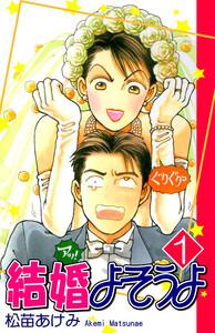 結婚よそうよ1巻