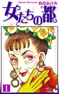 女たちの都1巻