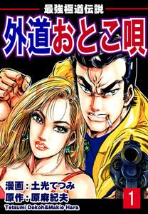 最強極道伝説　外道おとこ唄1巻