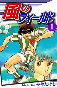 風のフィールド1巻
