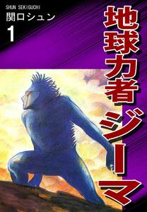 地球力者ジーマ1巻