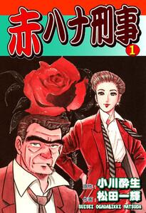 赤ハナ刑事1巻