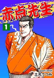 赤点先生1巻