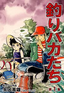 釣りバカたち1巻