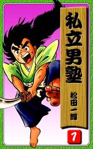 私立男塾1巻