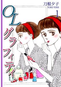 ＯＬグラフィティ1巻