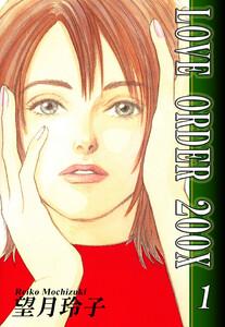 LOVE ORDER 200X1巻