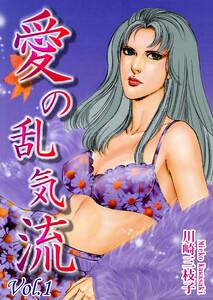 愛の乱気流1巻