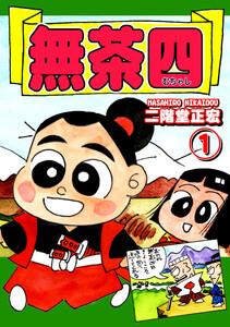 《総天然色爆笑絵巻》無茶四1巻