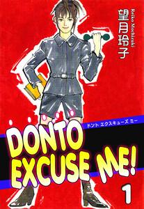 DONTO EXCUSE ME！1巻
