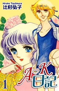 Ａ・Ｋ日記1巻