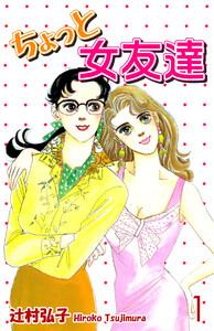 ちょっと女友達1巻