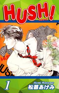 HUSH！1巻