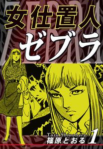 女仕置人ゼブラ1巻