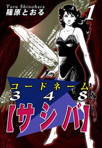 コードネーム３４８【サシバ】1巻