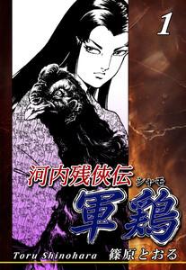 河内残侠伝 軍鶏【シャモ】1巻