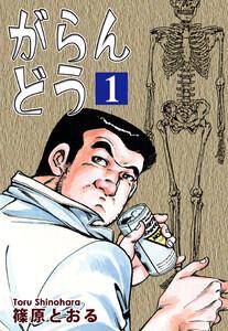 がらんどう1巻