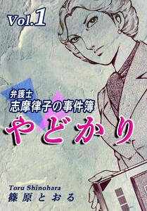 やどかり～弁護士・志摩律子の事件簿～1巻