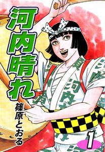 河内晴れ1巻