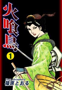 火喰鳥1巻