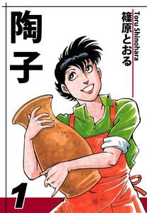 陶子1巻