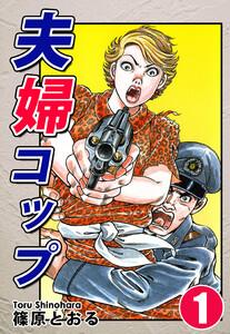 夫婦コップ1巻