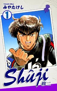 Shuji -修二-1巻