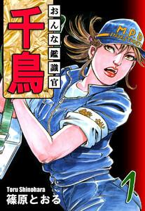 おんな鑑識官 千鳥1巻