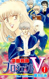 学園戦隊プロジェクトＶ1巻