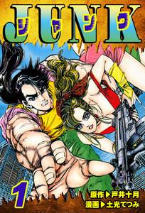 JUNK-ジャンク-1巻