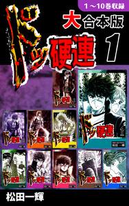 ドッ硬連【大合本版】(1)　１～10巻収録