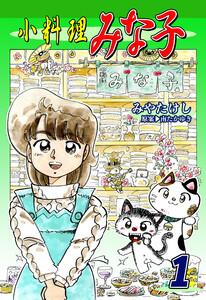 小料理みな子1巻