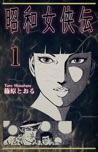 昭和女侠伝1巻