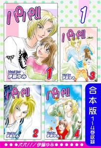 パパ！！《合本版》(1)　１～４巻収録