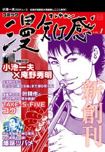 【無料お試し版】漫知感 Vol.1 ～小池一夫プロデュース！伝説の漫画雑誌～