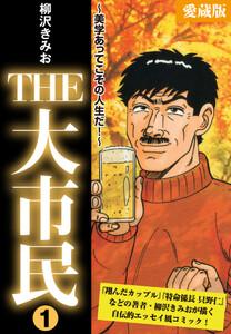 THE　大市民　愛蔵版1巻　～美学あってこその人生だ！～