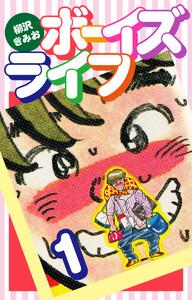 ボーイズライフ1